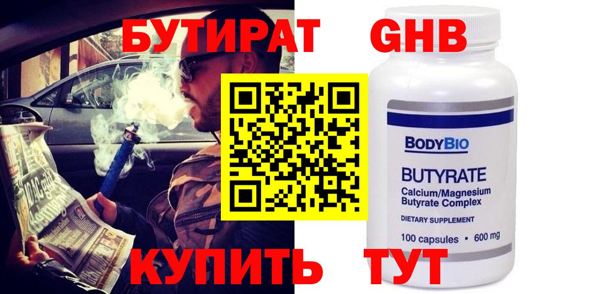 Бутират Butirat Рузаевка