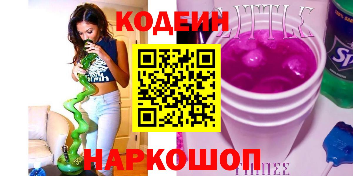Кодеиновый сироп Lean Purple Drank  Вход с VPN  Codein напиток Lean (лин)  Рузаевка 